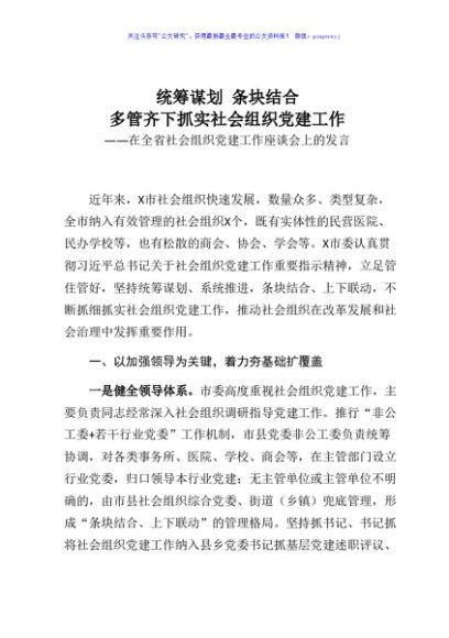 在全省社会组织党建工作座谈会上的发言