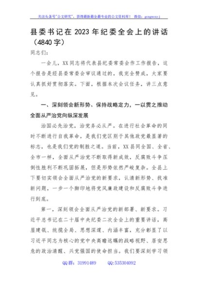 县委书记在2023年纪委全会上的讲话