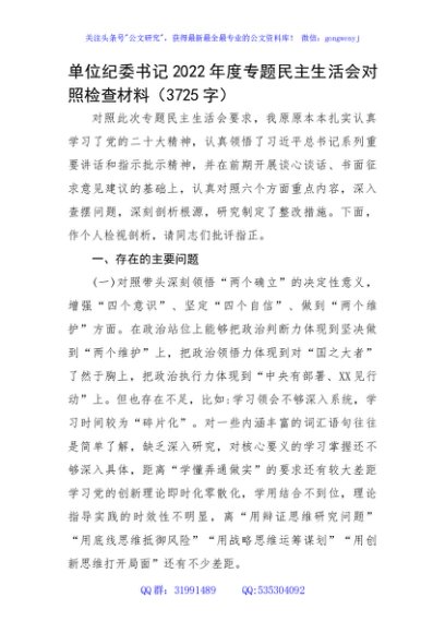 单位纪委书记2022年度专题民主生活会对照检查材料