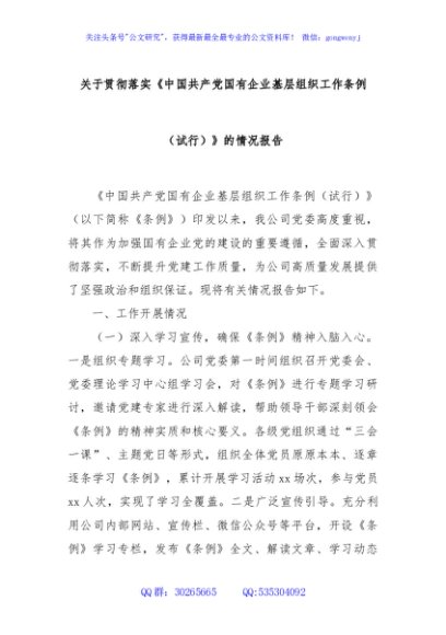 关于贯彻落实《中国共产党国有企业基层组织工作条例（试行）》的情况报告