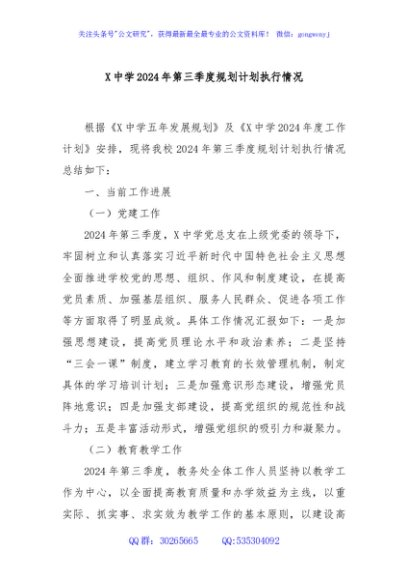 X中学2024年第三季度规划计划执行情况