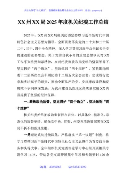 XX州XX局2025年度机关纪委工作总结