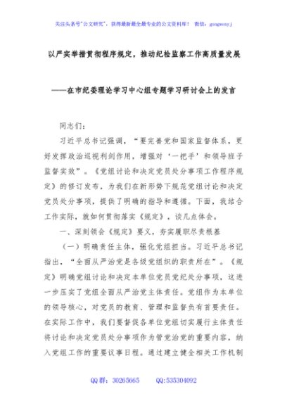 以严实举措贯彻程序规定，推动纪检监察工作高质量发展——在市纪委理论学习中心组专题学习研讨会上的发言