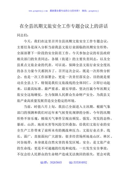 在全县汛期文旅安全工作专题会议上的讲话