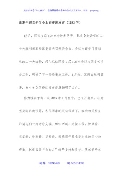 挂职干部在学习会上的交流发言