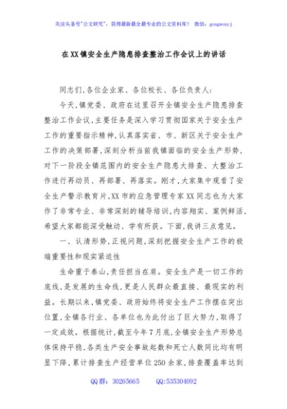 在XX镇安全生产隐患排查整治工作会议上的讲话