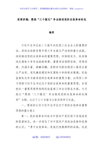 党课讲稿：聚焦“三个强化”争当推进党的自我革命的先锋军