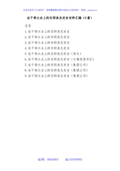 (9篇)在干部大会上的任职表态发言材料汇编