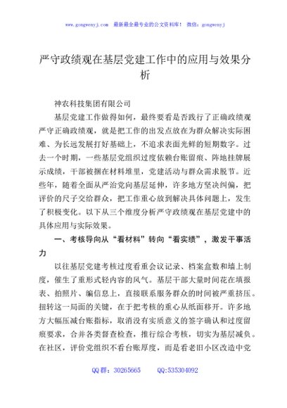 严守政绩观在基层党建工作中的应用与效果分析
