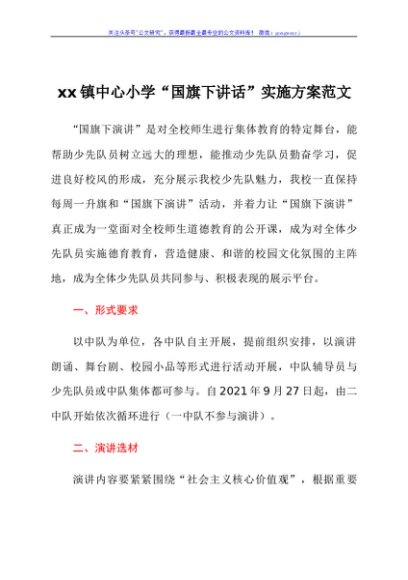 小学国旗下讲话实施方案范文含表格学校活动方案