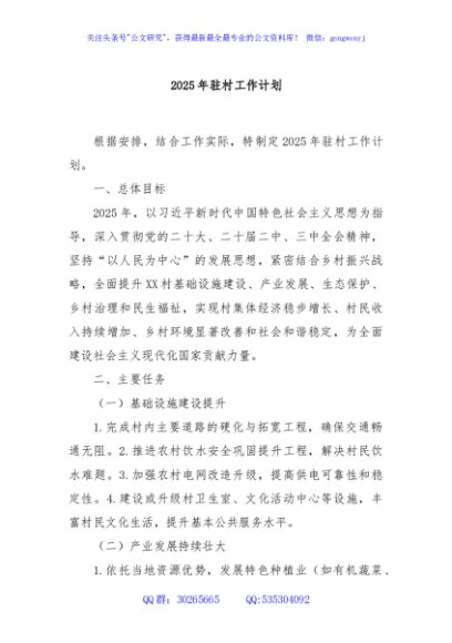 2025年驻村工作计划