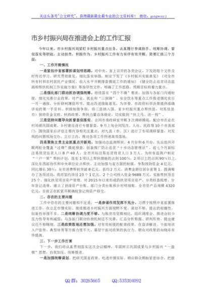 市乡村振兴局在推进会上的工作汇报