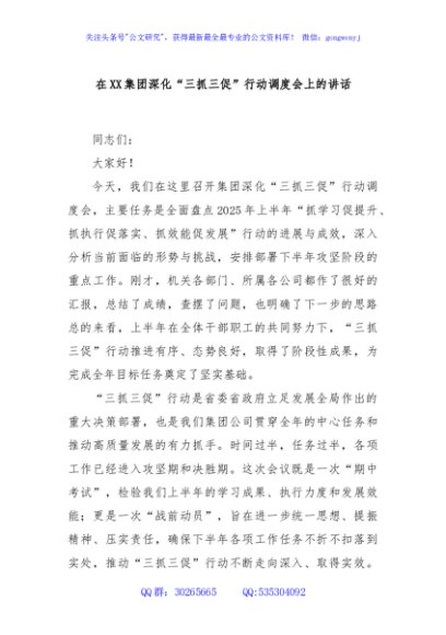 在XX集团深化“三抓三促”行动调度会上的讲话