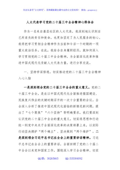人大代表学习党的二十届三中全会精神心得体会