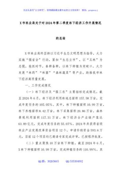 X市林业局关于对2024年第二季度林下经济工作开展情况的总结