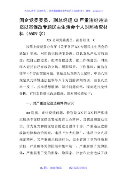 国企党委委员、副总经理XX严重违纪违法案以案促改专题民主生活会个人对照检查材料