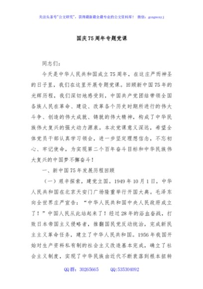 国庆75周年专题党课
