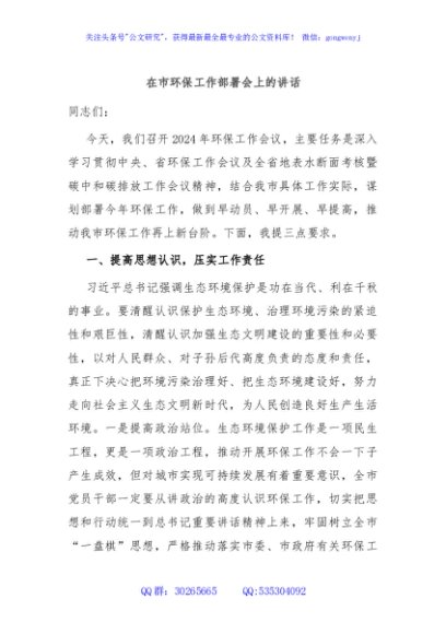 在市环保工作部署会上的讲话