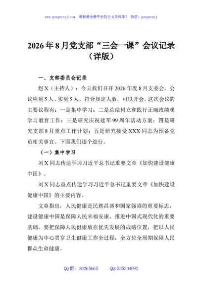 2026年8月党支部“三会一课”会议记录（详版）