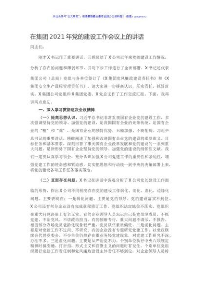 在集团2021年党的建设工作会议上的讲话