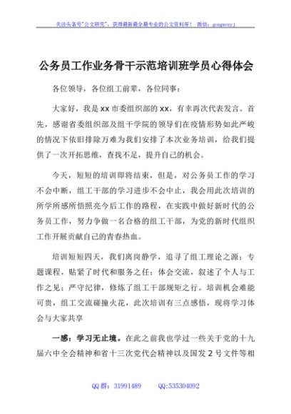 公务员工作业务骨干示范培训班学员心得体会