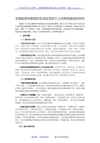 主题教育专题组织生活会党员个人对照检查剖析材料