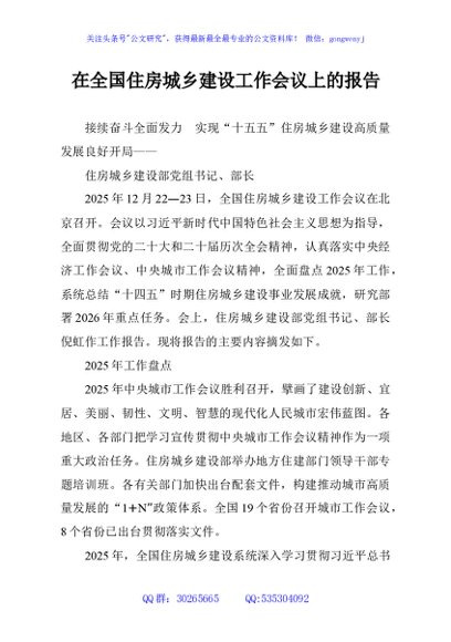 在全国住房城乡建设工作会议上的报告
