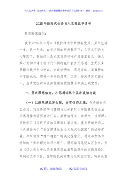 2025年新时代公务员入党转正申请书