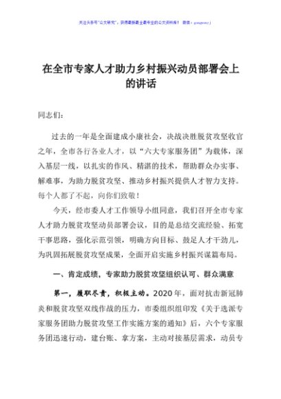 在全市专家人才助力乡村振兴动员部署会议的讲话