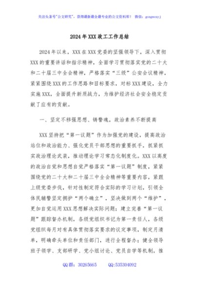2024年XXX政工工作总结