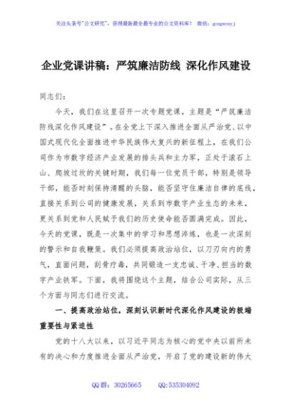 企业党课讲稿：严筑廉洁防线 深化作风建设
