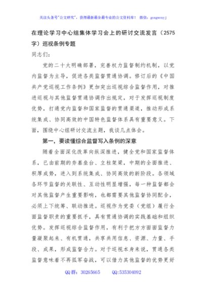 在理论学习中心组集体学习会上的研讨交流发言（2575字）巡视条例专题
