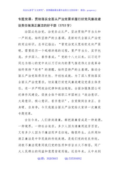 专题党课：贯彻落实全面从严治党要求履行好党风廉政建设责任做清正廉洁的好干部（5753字）