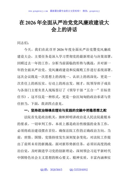 在2026年全面从严治党党风廉政建设大会上的讲话