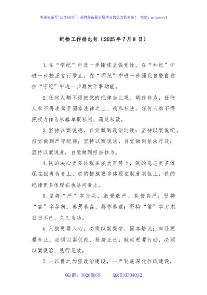 纪检工作排比句（2025年7月8日）
