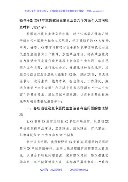 主题教育民主生活会六个方面个人对照检查材料