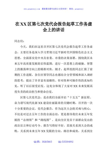 在XX区第七次党代会报告起草工作务虚会上的讲话
