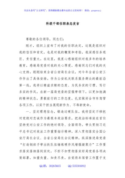 科级干部任职表态发言