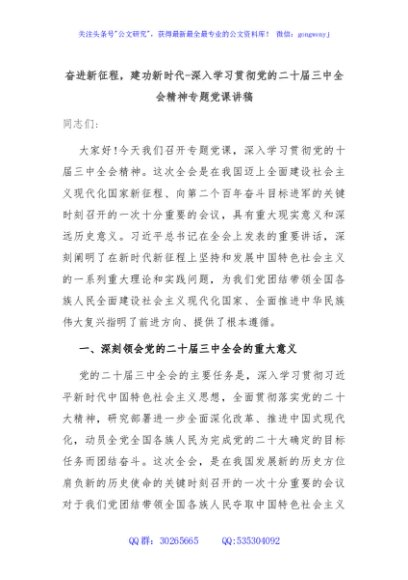 奋进新征程，建功新时代-深入学习贯彻党的二十届三中全会精神专题党课讲稿