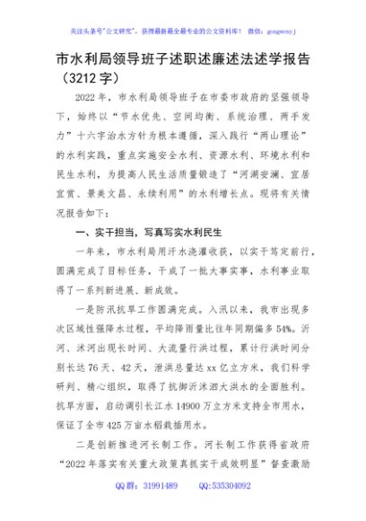 市水利局领导班子述职述廉述法述学报告