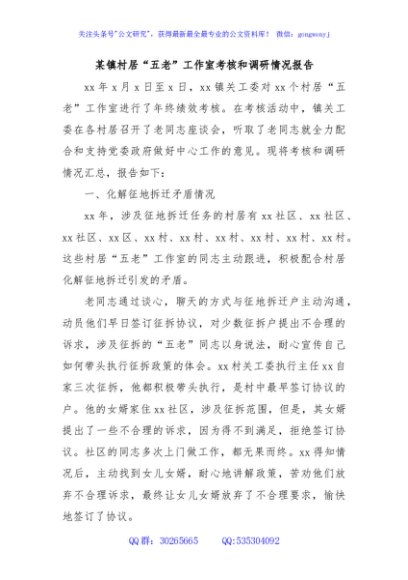 某镇村居“五老”工作室考核和调研情况报告