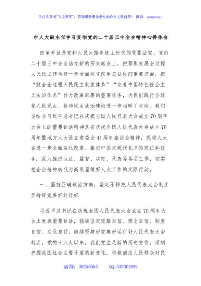 市人大副主任学习贯彻党的二十届三中全会精神心得体会