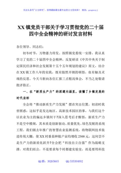 XX镇党员干部关于学习贯彻党的二十届四中全会精神的研讨发言材料