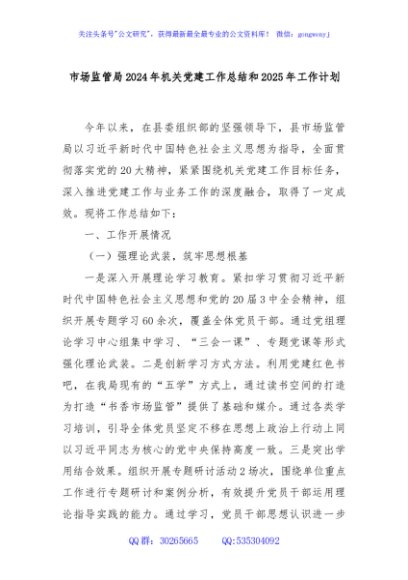 市场监管局2024年机关党建工作总结和2025年工作计划