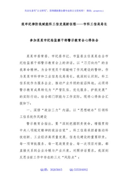 筑牢纪律防线赋能科工信发展新征程——市科工信局局长参加某某市纪检监察干部警示教育会心得体会