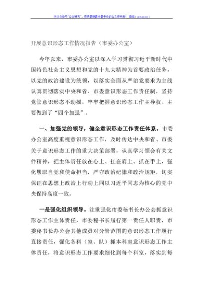 开展意识形态工作情况报告（市委办公室）