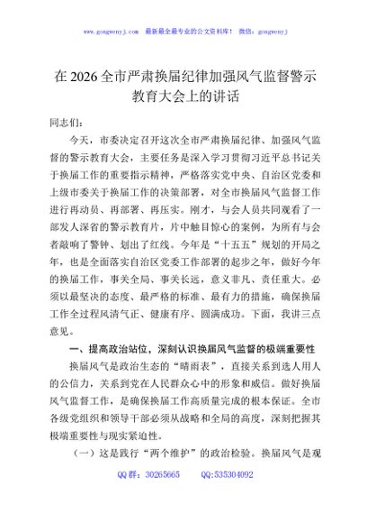在2026全市严肃换届纪律加强风气监督警示教育大会上的讲话