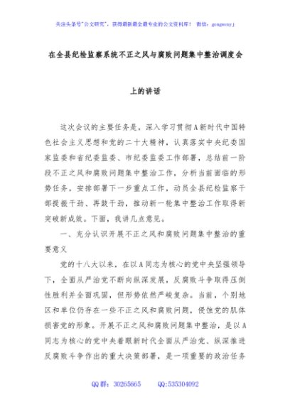 在全县纪检监察系统不正之风与腐败问题集中整治调度会上的讲话