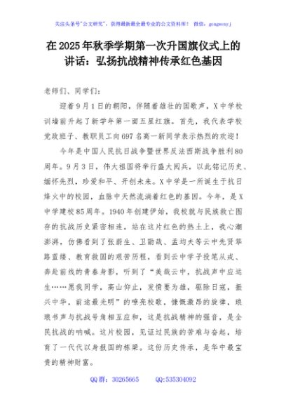 在2025年秋季学期第一次升国旗仪式上的讲话：弘扬抗战精神传承红色基因