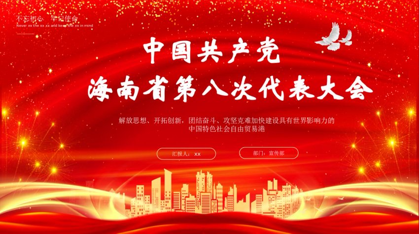 海南省第八次党代会精神解读ppt